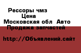 Рессоры чмз springer › Цена ­ 6 500 - Московская обл. Авто » Продажа запчастей   